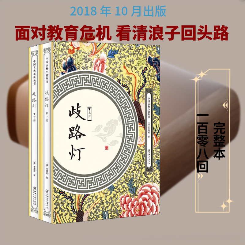 歧路灯(全2册) 江西美术出版社 (清)李海观 著 中国古诗词