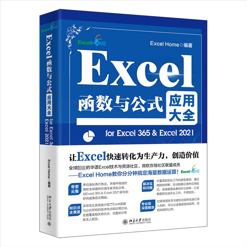 Excel函数与公式应用大全 for Excel 365 & Excel 2021Excel Home 编著北京大学出版社计算机/网络/数据库