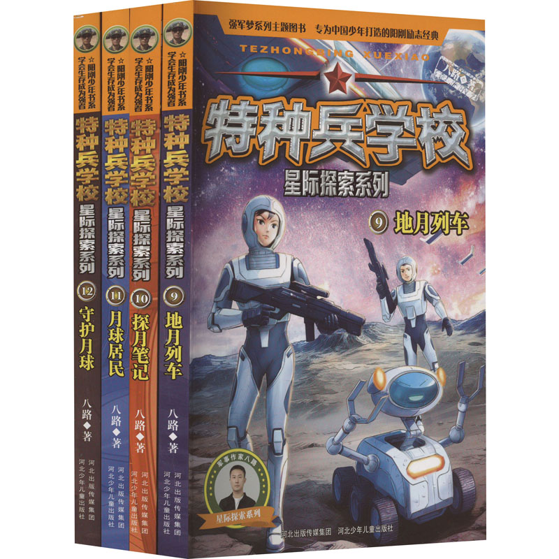 特种兵学校星际探索系列(9-12) 河北少年儿童出版社 八路 著 儿童文学