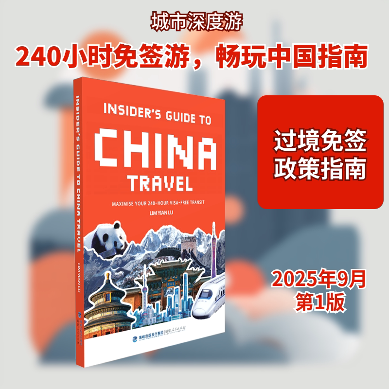 240小时过境免签畅游中国 英文 福建人民出版社 (新加坡)林晏如 著 旅游其它