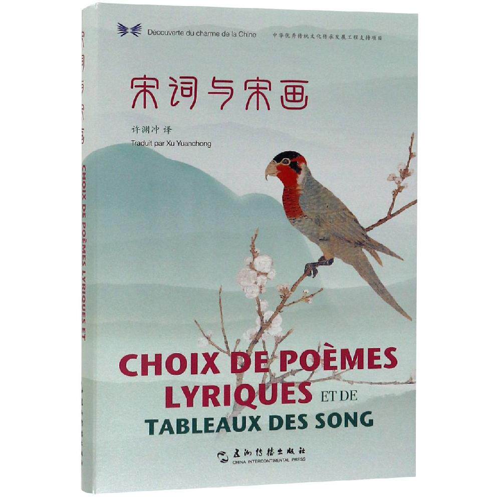 宋词与宋画(汉法对照)/中华之美丛书 五洲传播出版社 许渊冲 著 秦慧敏 编 许渊冲 译 共享中华之美 中国古诗词