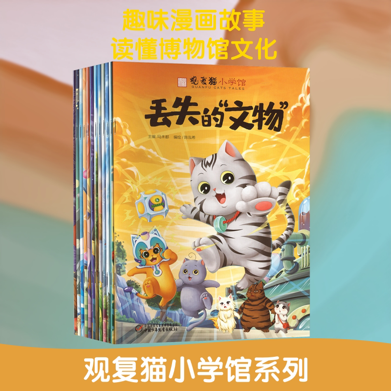 观复猫小学馆(全12册) 中国少年儿童出版社 马未都 主编 编 陈泓希 编绘 绘 漫画书籍