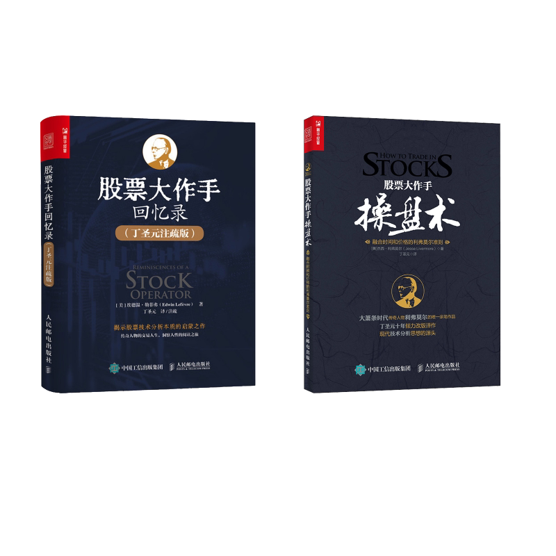 股票大作手操盘术+股票大作手回忆录(丁圣元注疏版) 人民邮电出版社 (美)埃德温·勒菲弗 著 丁圣元 译等 金融