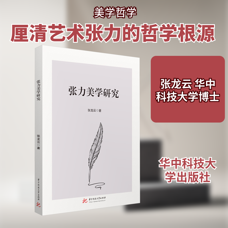 张力美学研究 华中科技大学出版社 张龙云 著 著 美学