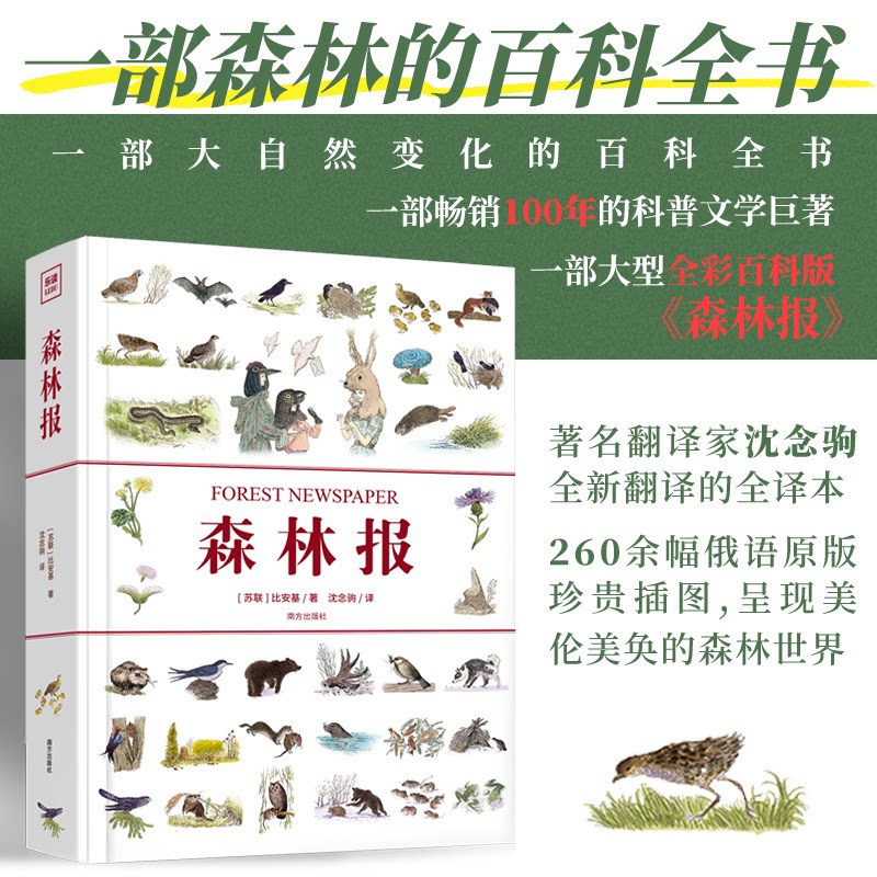 森林报精装全彩大型全译本写给孩子的大自然的百科全书100年的科普文学巨著26[苏]比安基 著 沈念驹 译南方出版社科普百科