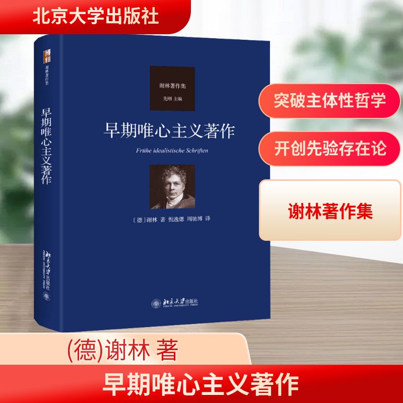 早期唯心主义著作 北京大学出版社 (德)谢林 著 倪逸偲,周驰博 译 外国哲学