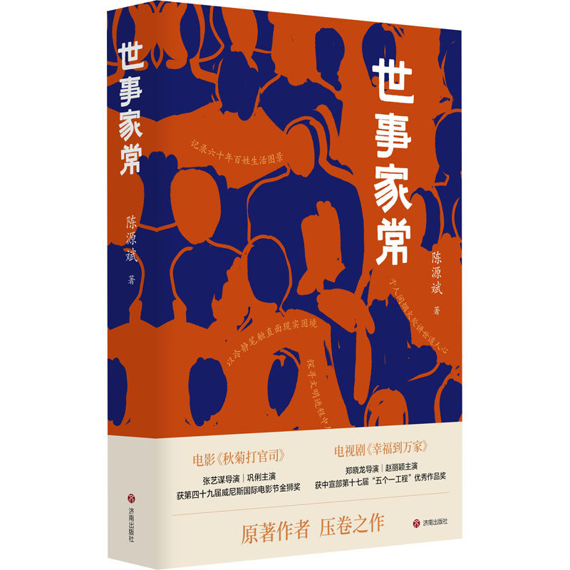 世事家常 济南出版社 陈源斌 著 现代/当代文学