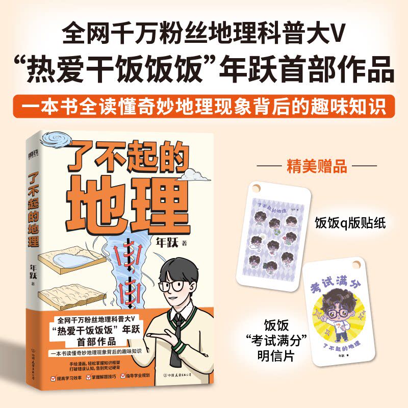 了不起的地理 千万粉丝“热爱干饭饭饭”作品年跃 著，磨铁文化 出品中国友谊出版公司儿童读物/童书/科普百科
