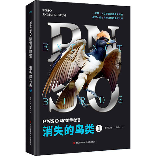 PNSO动物博物馆 消失的鸟类 1