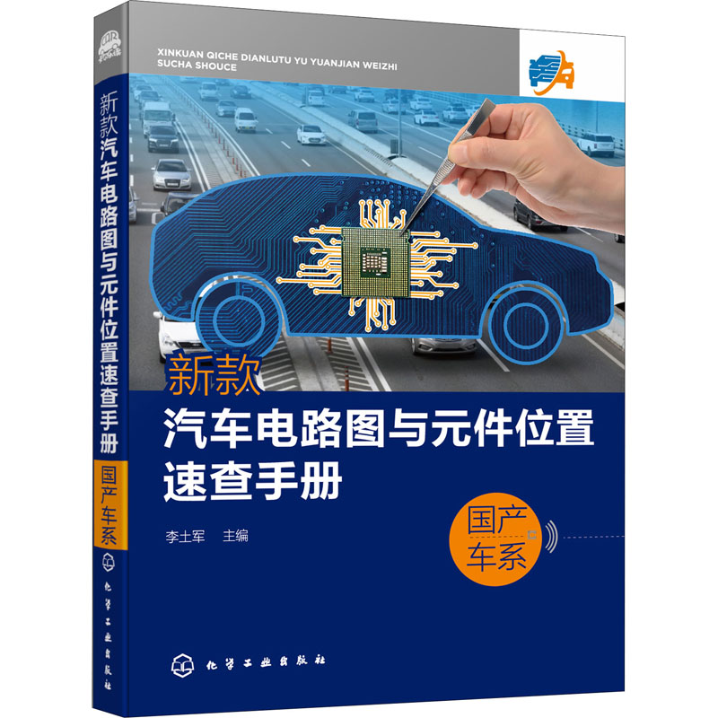 新款汽车电路图与元件位置速查手册 国产车系 化学工业出版社 李土军 编 汽车电气故障维修速查手册 汽车