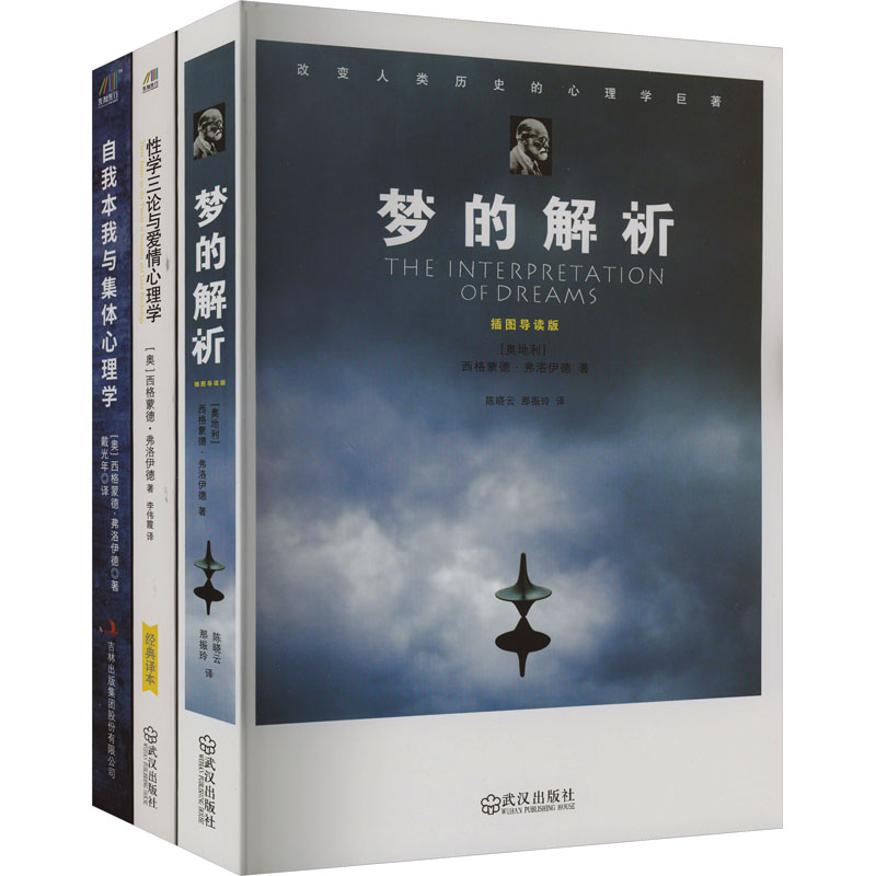 梦的解析+性学三论与爱情心理学+自我本我与集体心理学(全3册) 武汉出版社