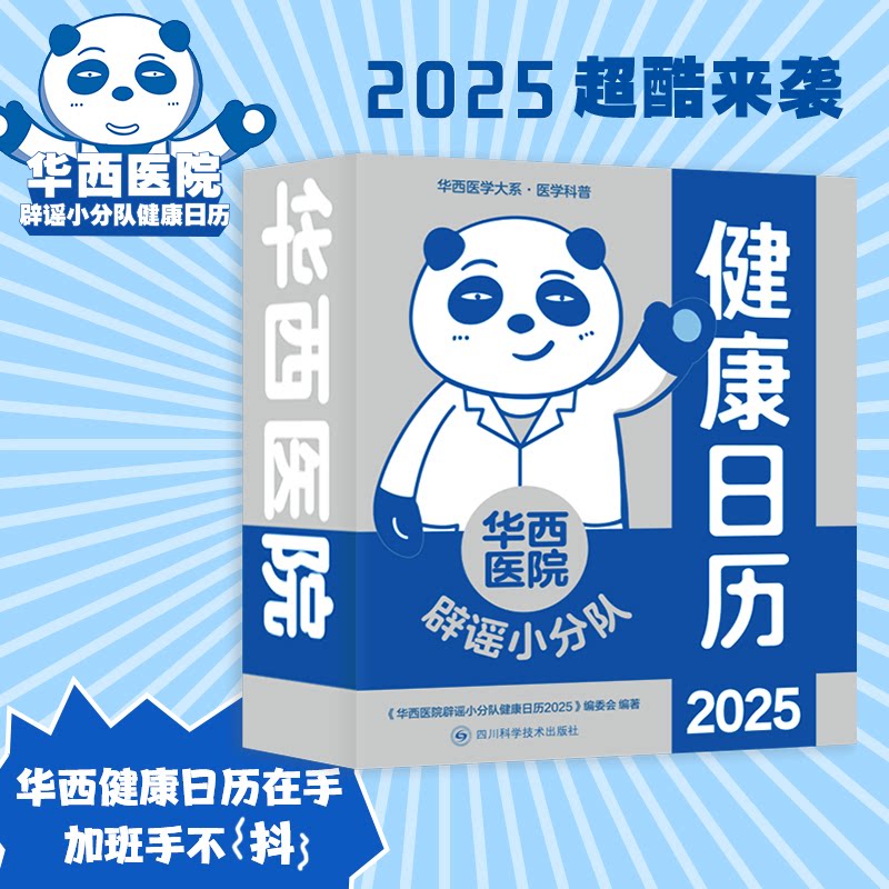 华西医院辟谣小分队健康日历2025 华西医学科普系列 专业医学知识科普 医疗保健常识《华西医院辟谣小分队健康日历2025》编委会