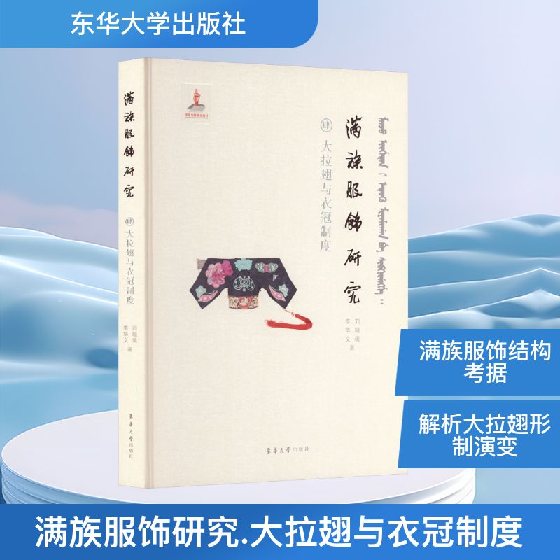 满族服饰研究 肆 大拉翅与衣冠制度 东华大学出版社 刘瑞璞,李华文 著 著 轻工业/手工业