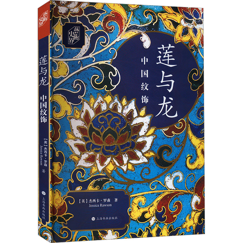 莲与龙 中国纹饰(英)杰西卡·罗森上海书画出版社收藏鉴赏