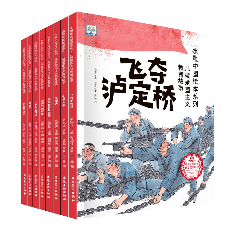 水墨中国绘本系列 儿童爱国主义教育故事(全8册) 安徽美术出版社 胡娜 等 著 赵宪庆 编 王广林 绘