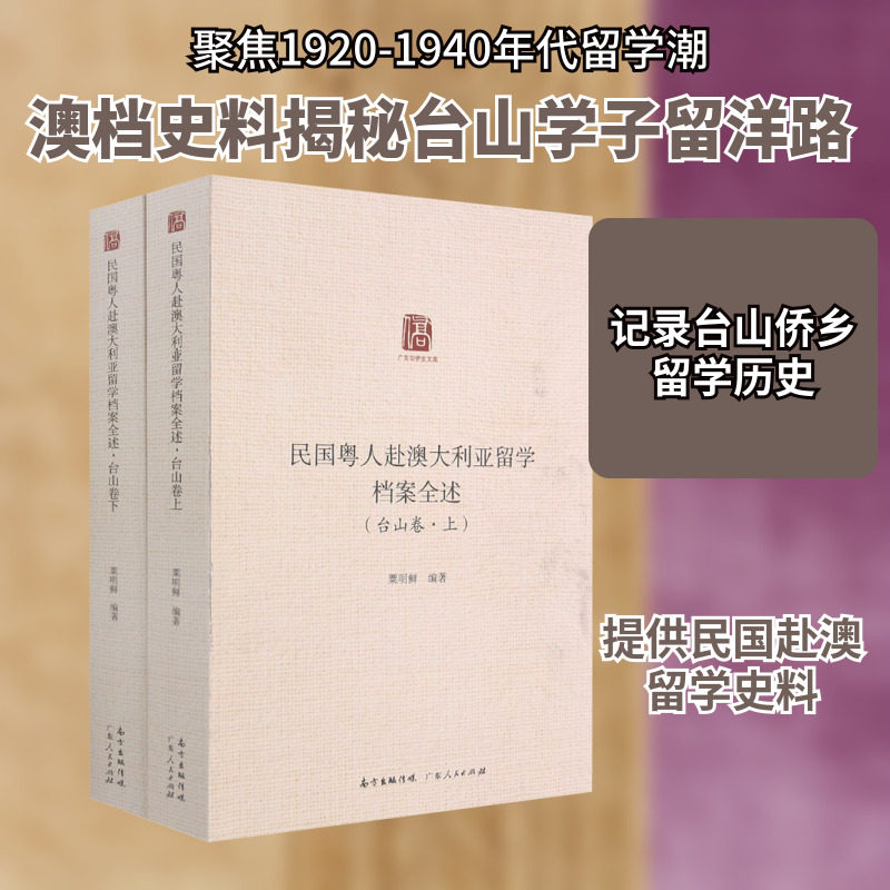民国粤人赴澳大利亚留学档案全述(台山卷)(全2册) 广东人民出版社 粟明鲜 编 史学理论
