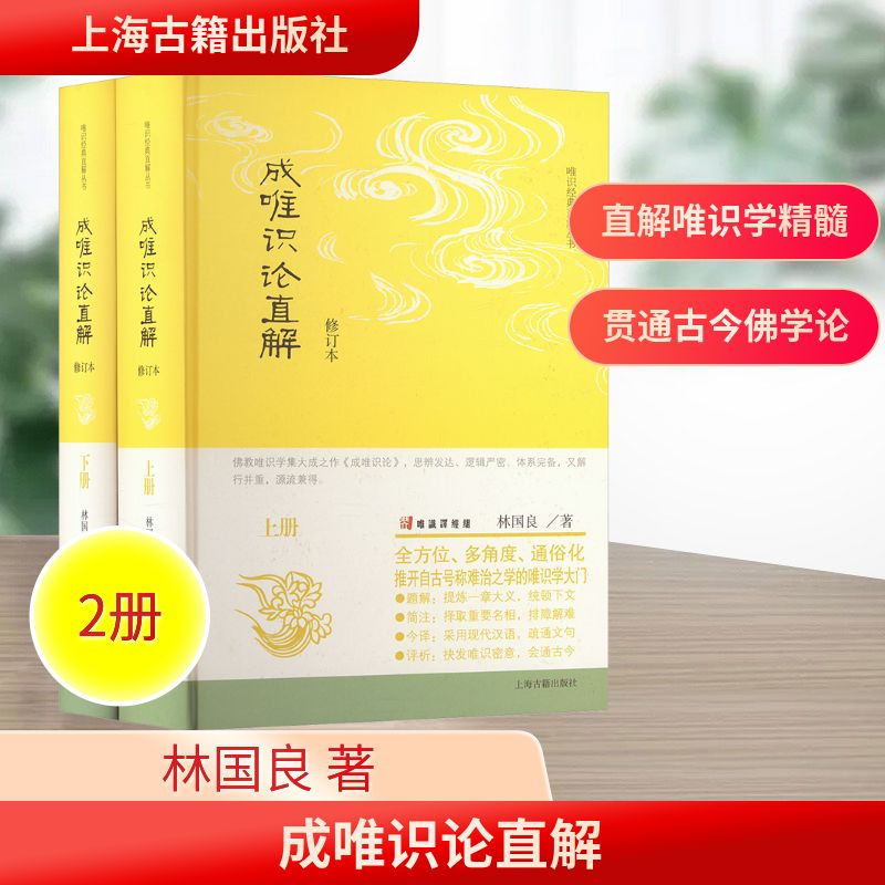 成唯识论直解 修订本(全2册) 上海古籍出版社 林国良 著 宗教知识读物