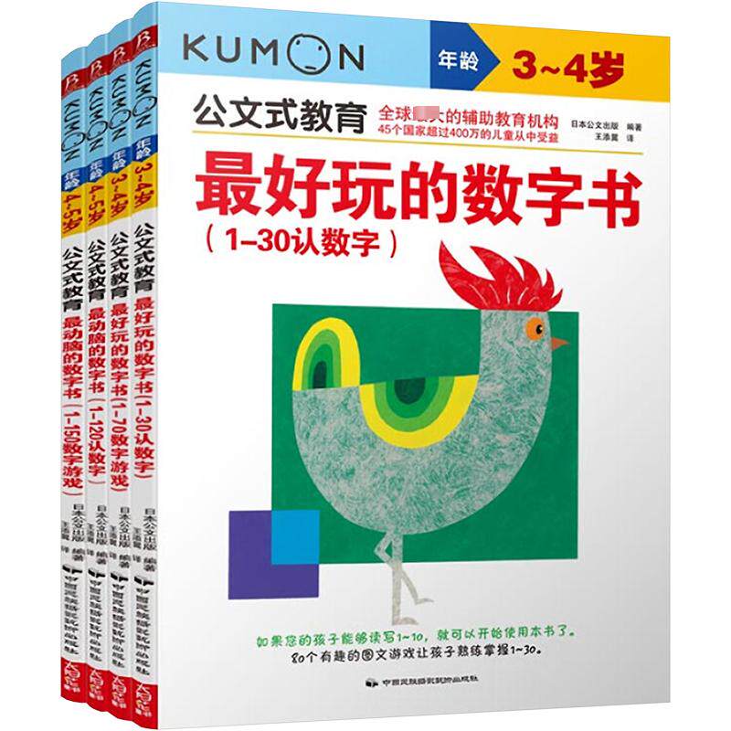 公文式教育:动脑又好玩的数字书系列套装(2020版)(全4册) 中国民族摄影艺术出版社 日本公文出版 编 王添翼 译