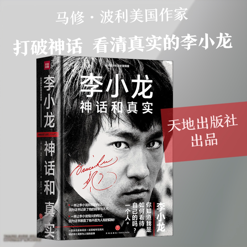 李小龙 神话和真实 天地出版社 (美)马修·波利 著 史旭光 译