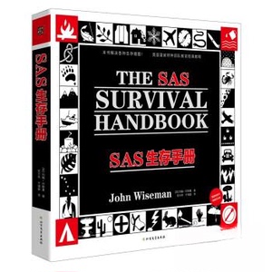 SAS生存手册：英皇特种部队求生教程(英) 约翰?怀斯曼北方文艺出版社自由组套（仅限弱关联套装书）