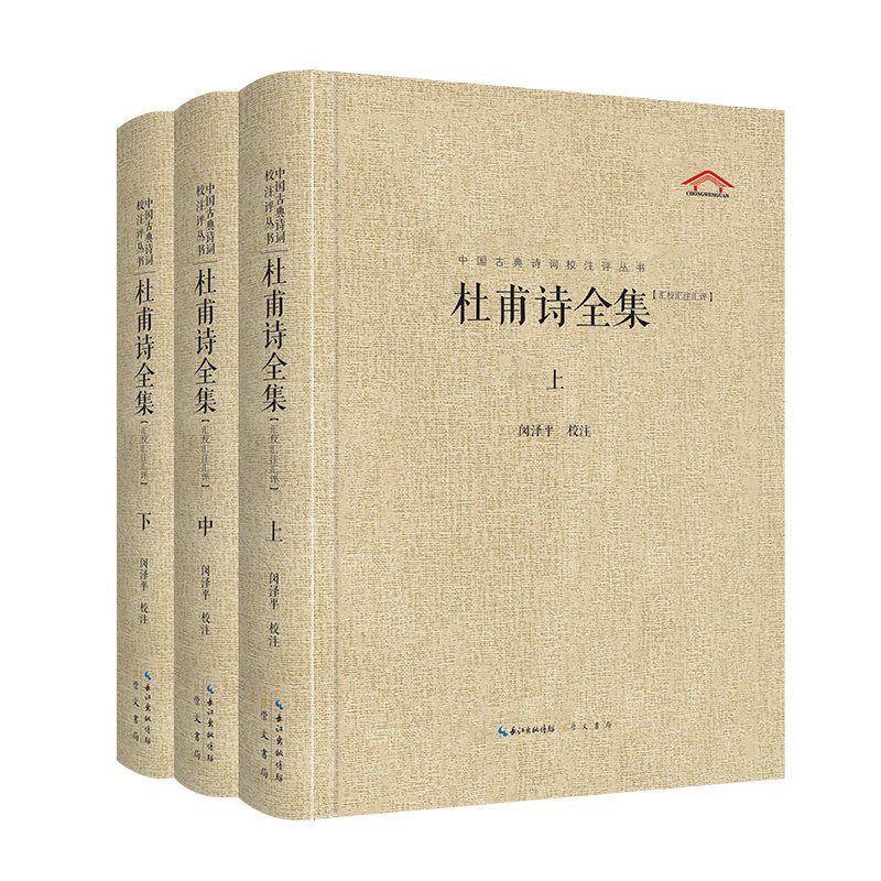 杜甫诗全集(全3册)闵泽平 校注崇文书局(原湖北辞书出版社)文学/中国古诗词