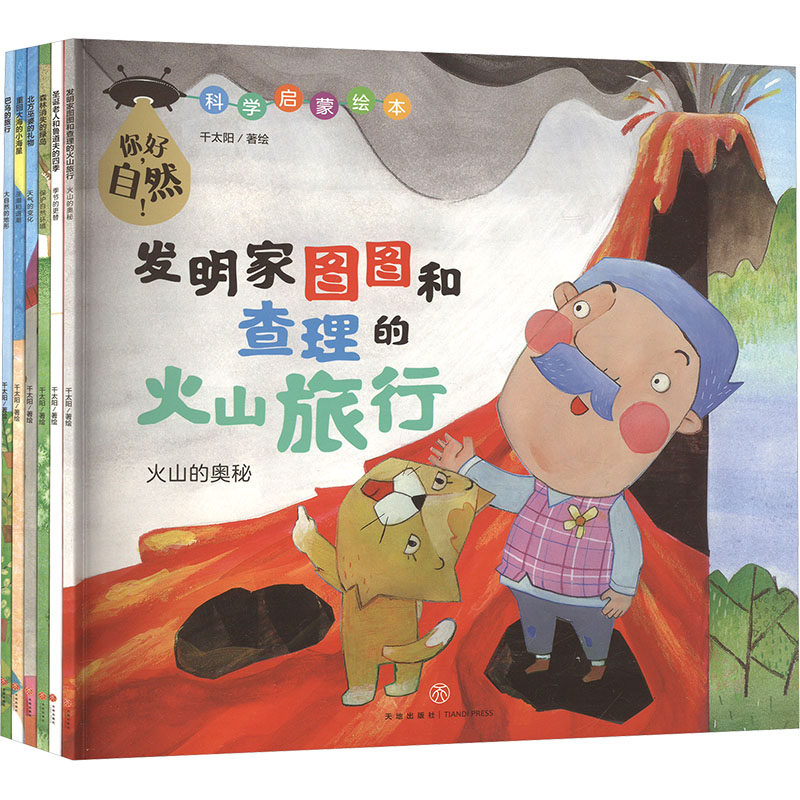 你好,自然!(喜马拉雅儿童VIP月卡版(全6册) 天地出版社 千太阳 绘 科普百科