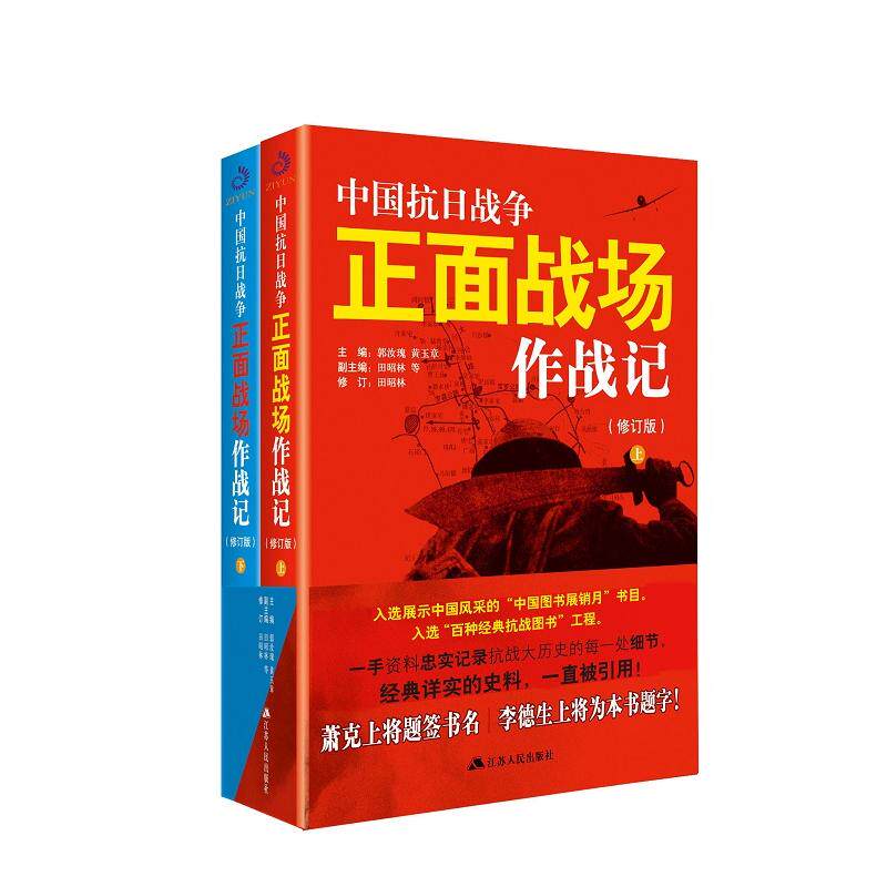 中国抗日战争正面战场作战记(修订版)(全2册)郭汝瑰,黄玉章,田昭林江苏人民出版社历史/历史知识读物
