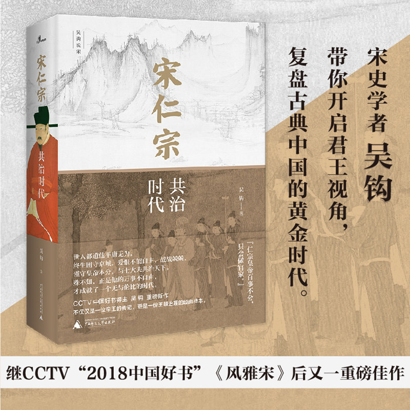宋仁宗 共治时代 广西师范大学出版社 吴钩 著