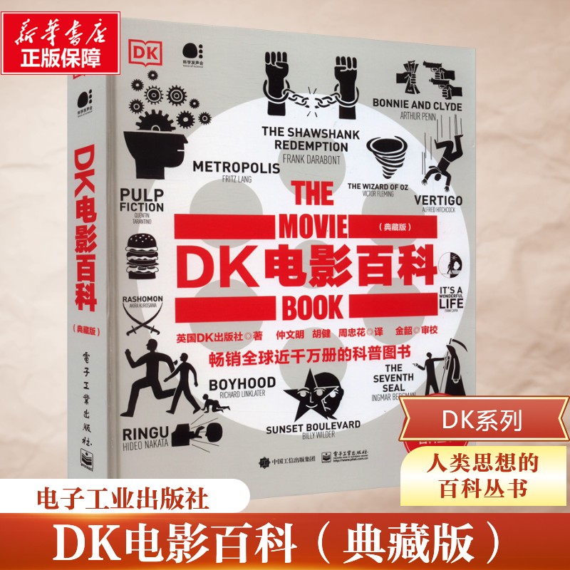 DK电影百科(典藏版) 电子工业出版社 英国DK出版社 著 仲文明,胡健,周忠花 译