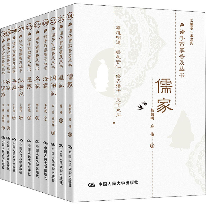 诸子百家普及丛书(全10册) 中国人民大学出版社 杨朝明,曹峰,房伟 等 著 王志民 编 中国哲学