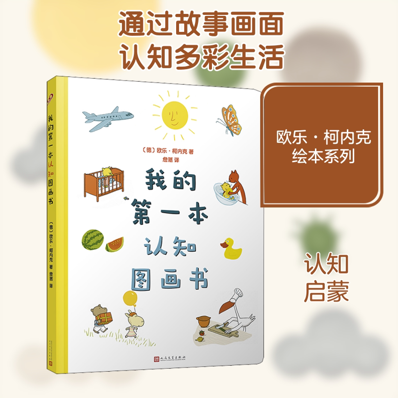 我的第一本认知图画书 人民文学出版社 (德)欧乐·柯内克 著 詹湛 译