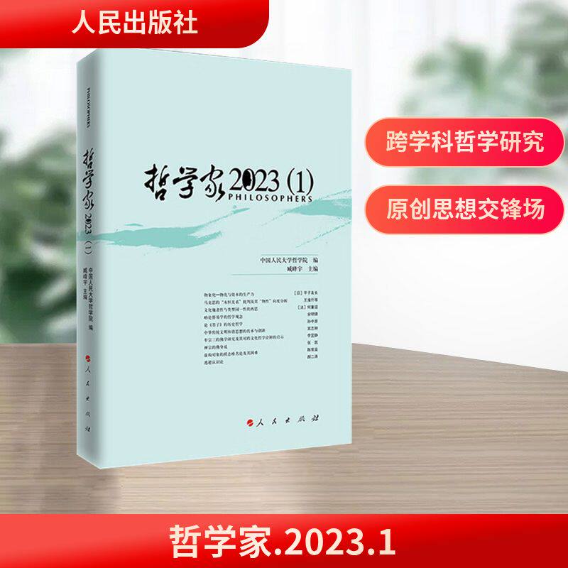 哲学家·2023(1) 人民出版社 中国人民大学哲学院 编;臧峰宇 主编 中国哲学