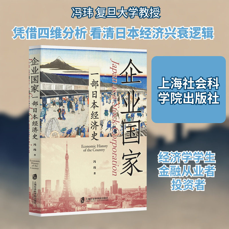 企业国家 一部日本经济史 上海社会科学院出版社 冯玮 著 著 经济理论