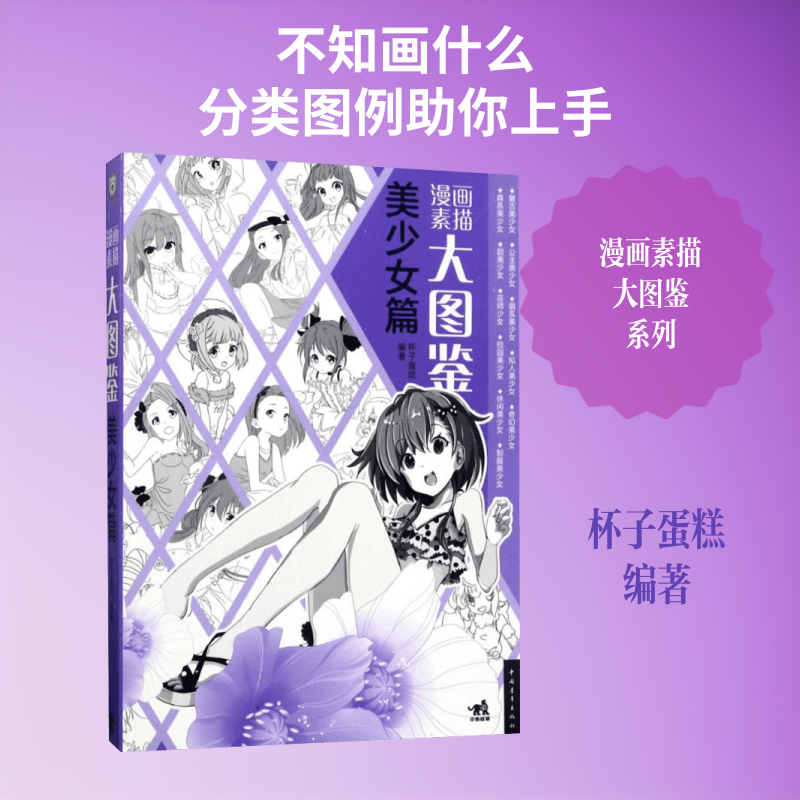 漫画素描大图鉴 中国青年出版社 杯子蛋糕 编著 优质集中的图片资源，按类别进行划分，便于读者有针对性分类学习绘画