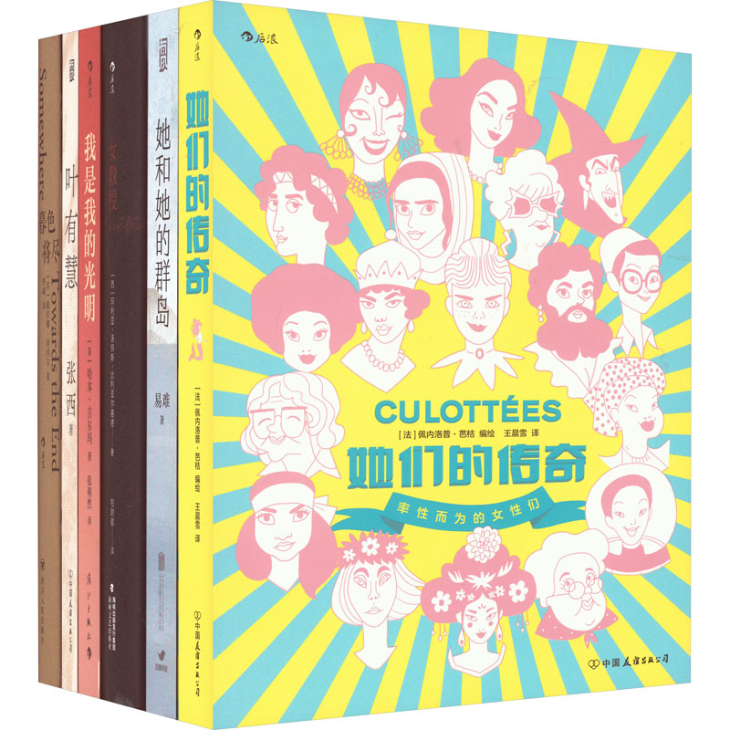 给女孩看的书(暮色将尽+她和她的群岛+叶有慧+女教授+我是我的光明+她们的传奇)(全6册) 中国友谊出版公司