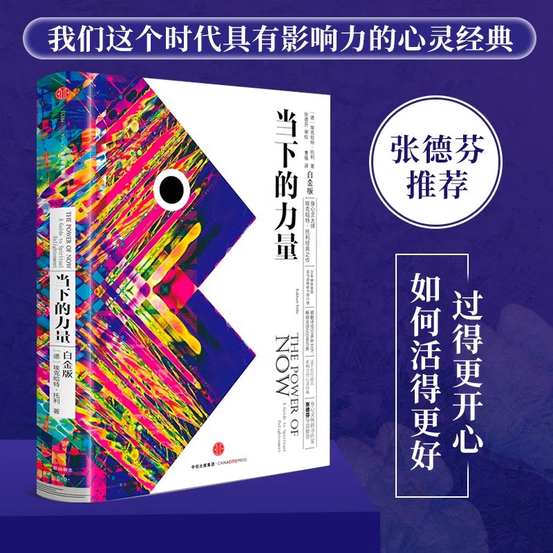 当下的力量新版白金 硬皮精装 埃克哈特·托利著埃克哈特托利经典之作我们这个时代具有影响力心灵经典畅销书作家张德芬导读推荐K
