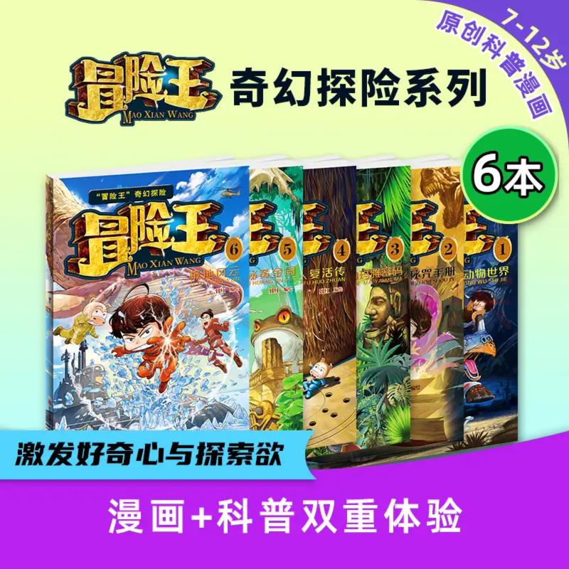 冒险王(1-6)全套6册 江苏凤凰少年儿童出版社 郅红 绘等 儿童文学
