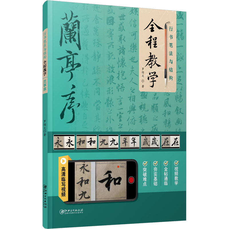 行书笔法与结构全程教学 兰亭序 江西美术出版社 罗绍文 著 书法/篆刻/字帖书籍