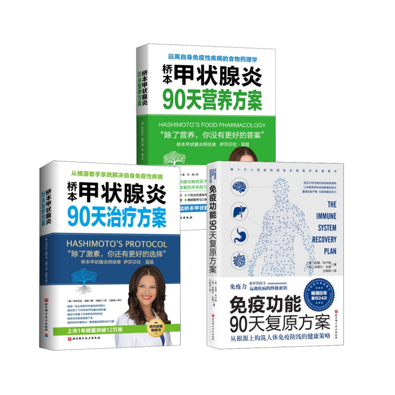 3本套 免疫功能90天复原方案+桥本甲状腺炎90天治疗方案+桥本甲状腺炎90天营养方案 北京科学技术出版社