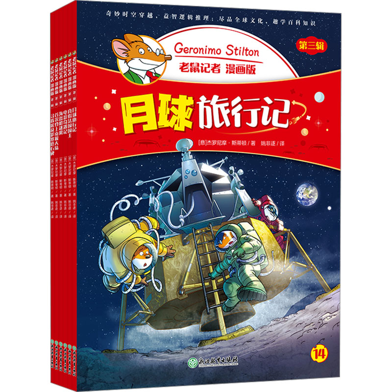 老鼠记者 漫画版 第三辑(14-19)(意)杰罗尼摩·斯蒂顿 著 姚非逐 译浙江教育出版社绘本/图画书/少儿动漫书