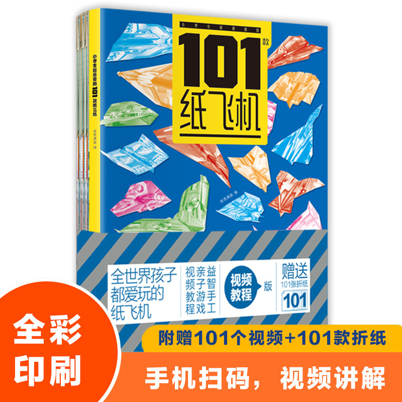 小学生超喜爱的101款纸飞机 吉林出版集团股份有限公司 纸贵满堂 编 幼儿早教/少儿英语/数学