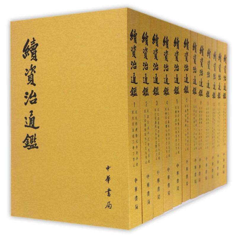 续资治通鉴(1-12)【清】沅撰, “标点续资治通鉴小组” 校对中华书局历史/历史知识读物