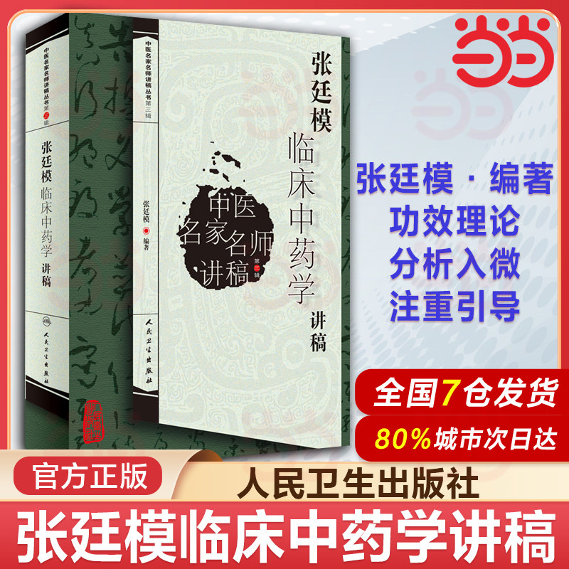 正版书籍 张廷模临床中药学讲稿中医名家名师讲稿丛书第三辑 中医临床中药学中医中药方剂入门推荐阅读书中医名医名方参考指南K