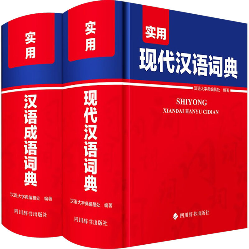 学生实用工具书:实用现代汉语词典+实用汉语成语词典(全2册) 四川辞书出版社 汉语大字典编纂处 编 汉语/辞典