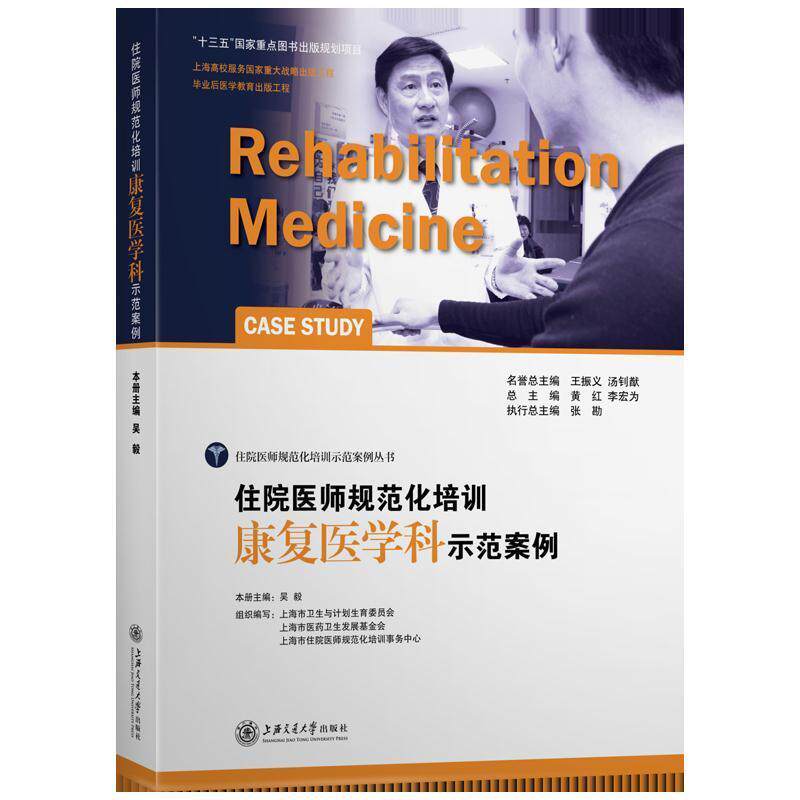 住院医师规范化培训康复医学科示范案例吴毅　主编上海交通大学出版社医学卫生/临床医学
