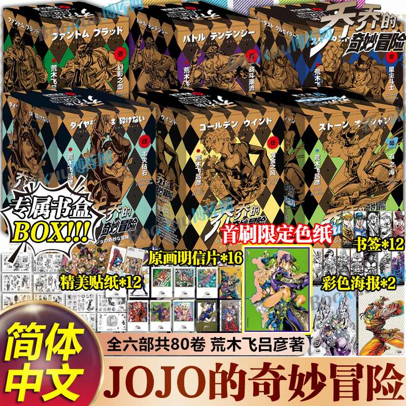 当当网【合集任选】乔乔的奇妙冒险 第一二三五六部石之海+周年纪念册 JOJO的奇妙冒险1-6漫画书简体中文版 荒木飞吕彦著 岸边露伴