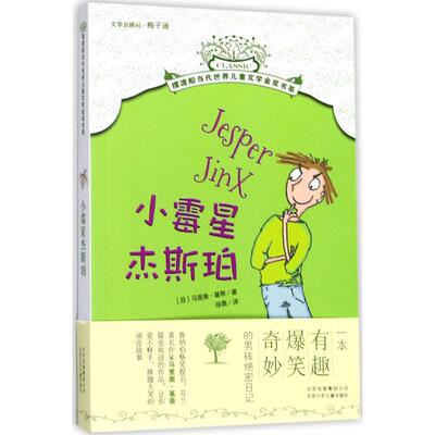 小霉星杰斯珀 北京少年儿童出版社 (芬)马里奥·基蒂(Marko Kitti) 著;徐嘉 译 著 儿童文学