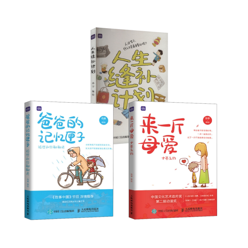 来一斤母爱 十年之约+人生缝补计划+爸爸的记忆匣子 人民邮电出版社 孙宇 绘等 绘画(新)