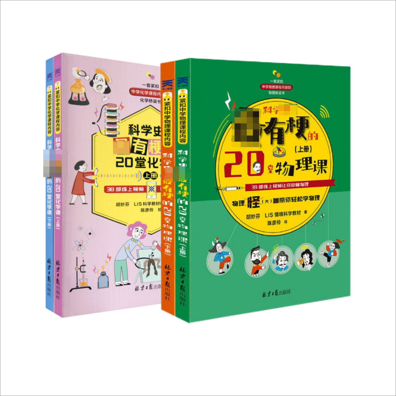 科学史上最有梗的20堂化学课+物理课套装 同心出版社等 胡妙芬,LIS科学教材研发团队 著 陈彦伶 绘等 育儿其他