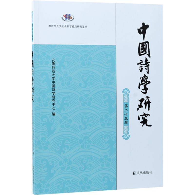 中国诗学研究 第二十五辑 凤凰出版社 安徽师范大学中国诗学研究中心 编 中国古典诗学研究发展近期新动向